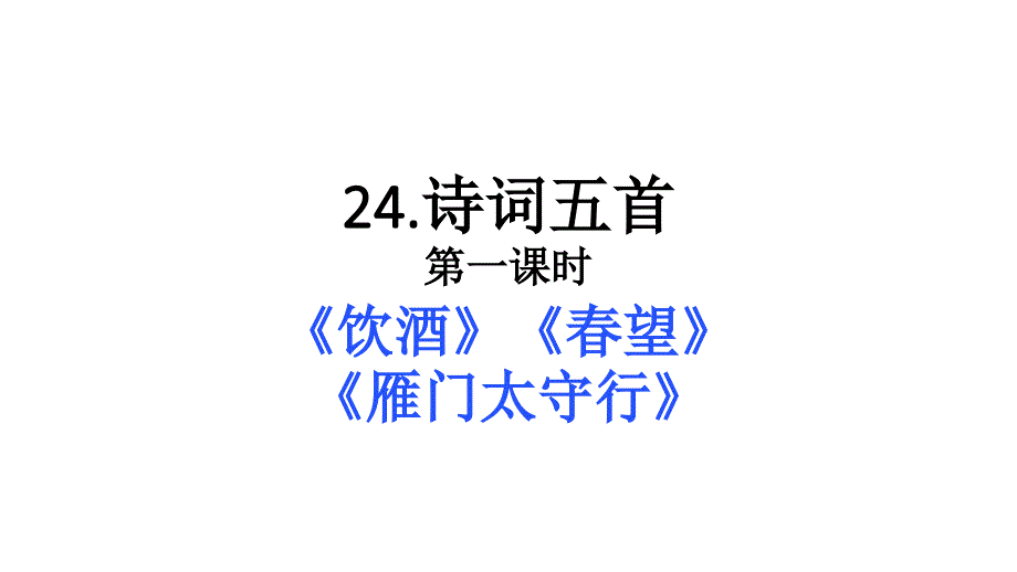 24.《诗词五首》优质课件(部编本八年级上册)_第1页