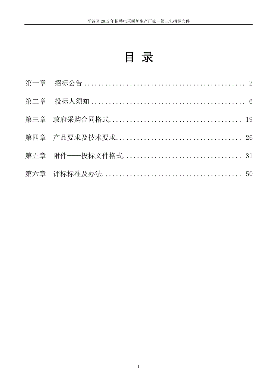 平谷区减煤换煤招标文件_第2页