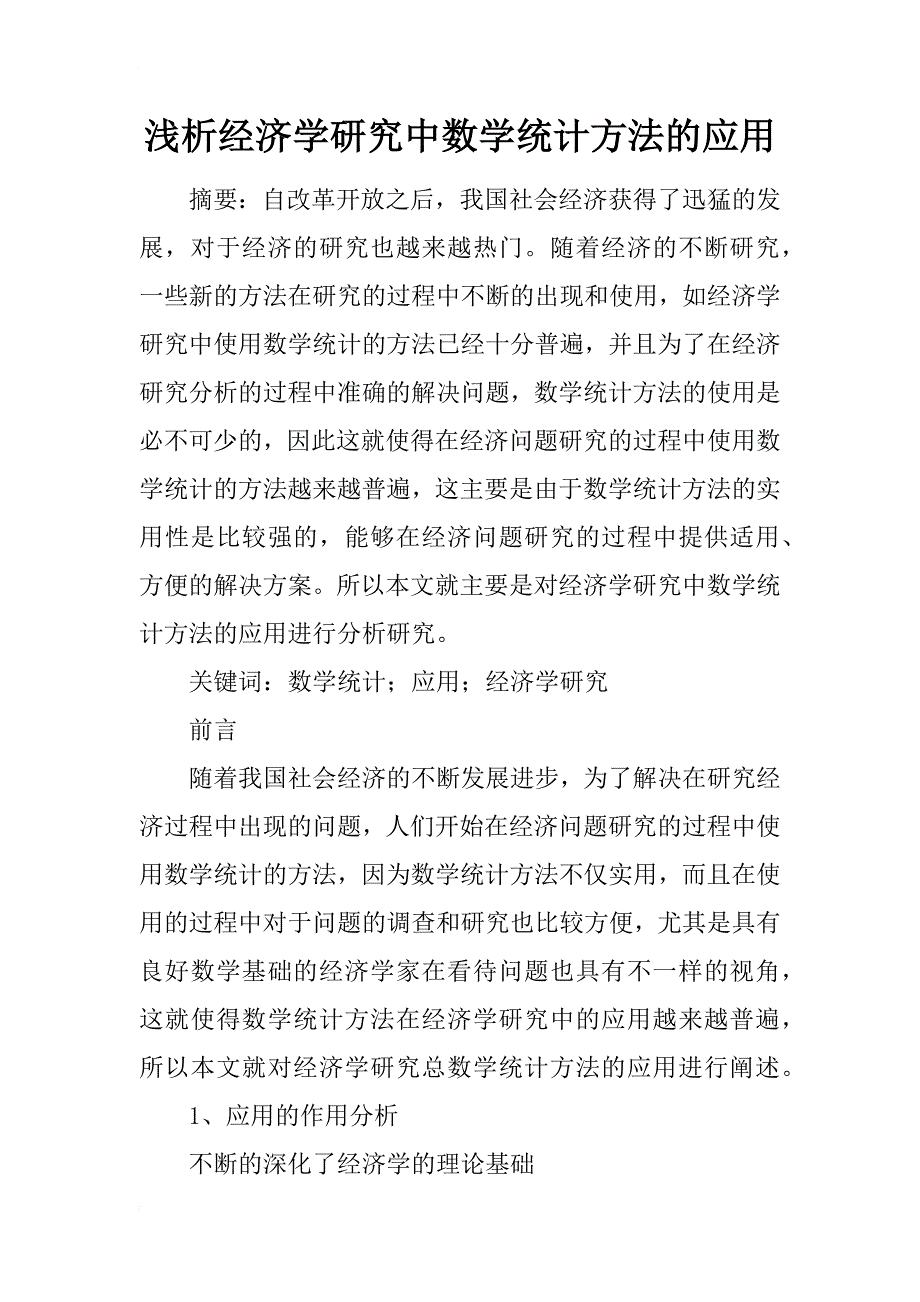 浅析经济学研究中数学统计方法的应用_第1页