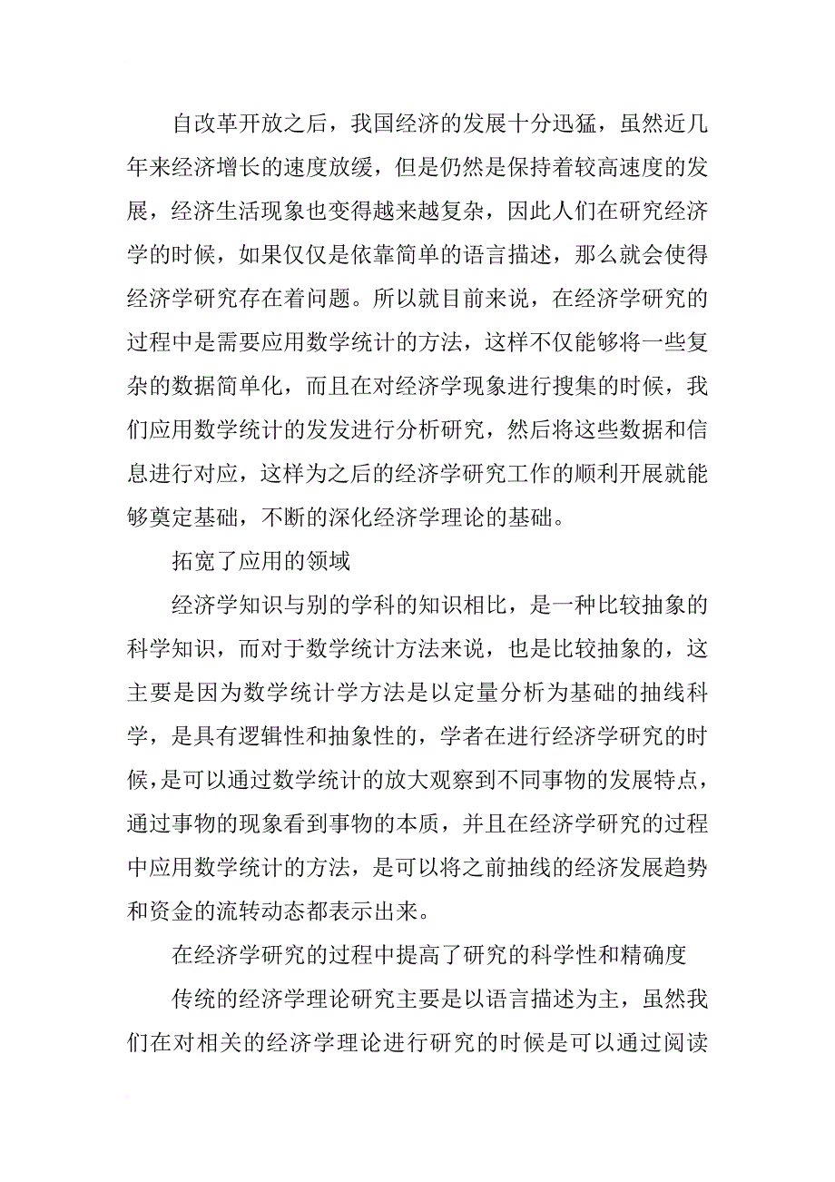 浅析经济学研究中数学统计方法的应用_第2页