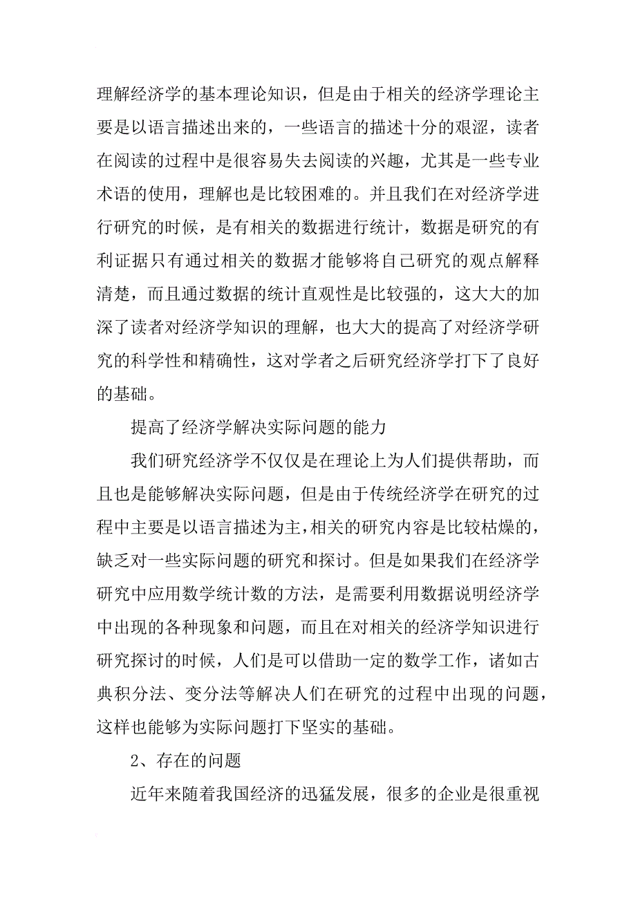 浅析经济学研究中数学统计方法的应用_第3页