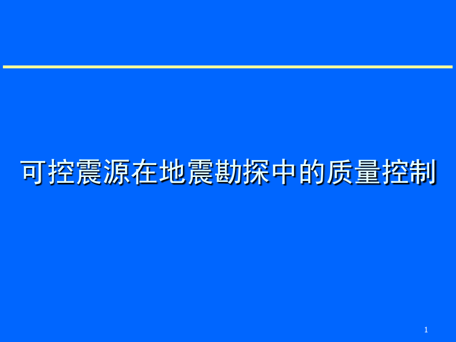 可控震源在地震勘探中质量控制_第1页