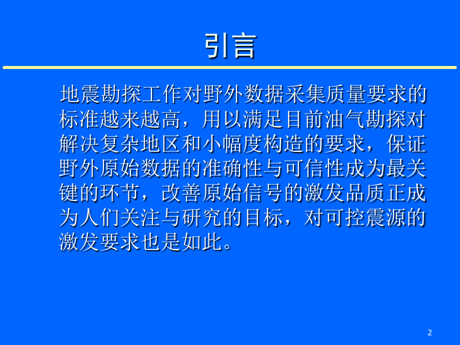 可控震源在地震勘探中质量控制_第2页