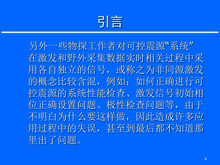 可控震源在地震勘探中质量控制_第4页