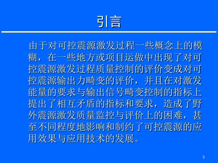 可控震源在地震勘探中质量控制_第5页