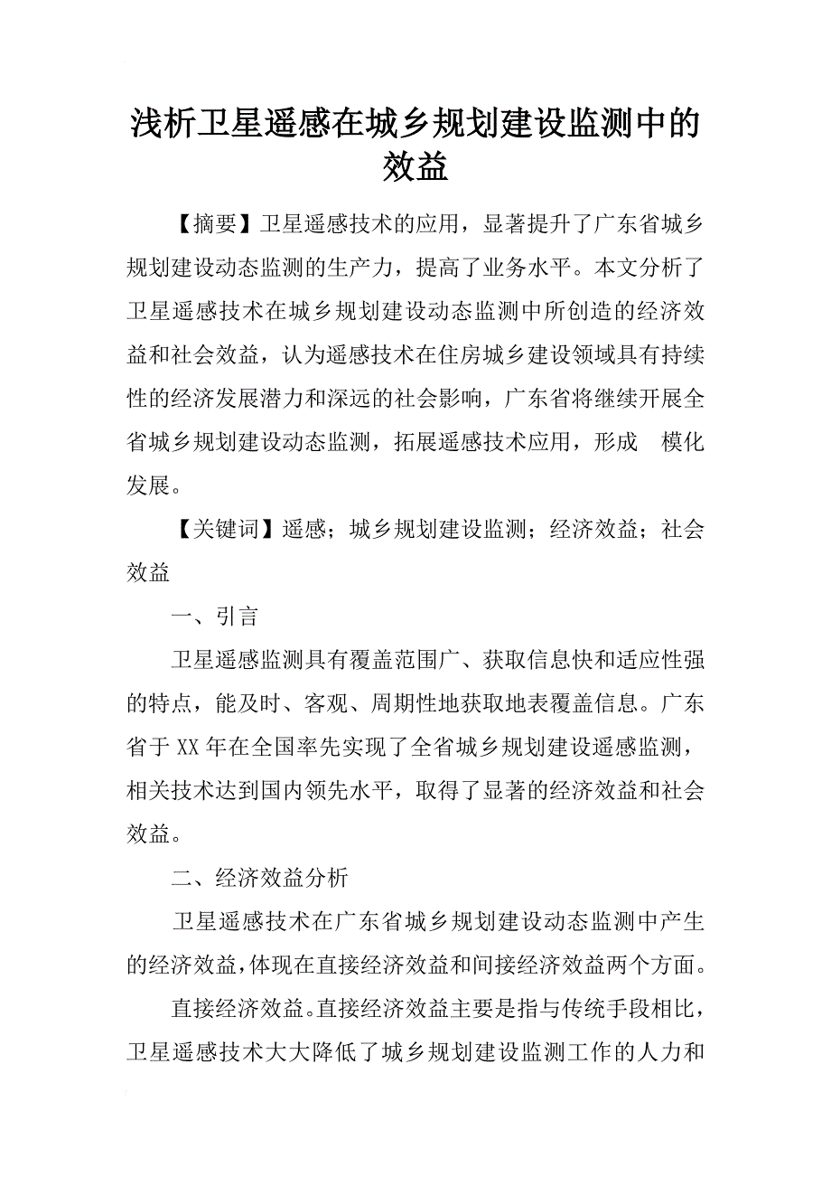 浅析卫星遥感在城乡规划建设监测中的效益_第1页