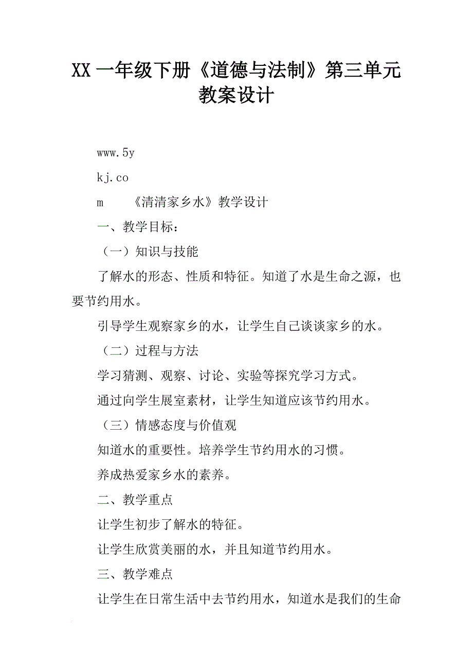 xx一年级下册《道德与法制》第三单元教案设计_第1页