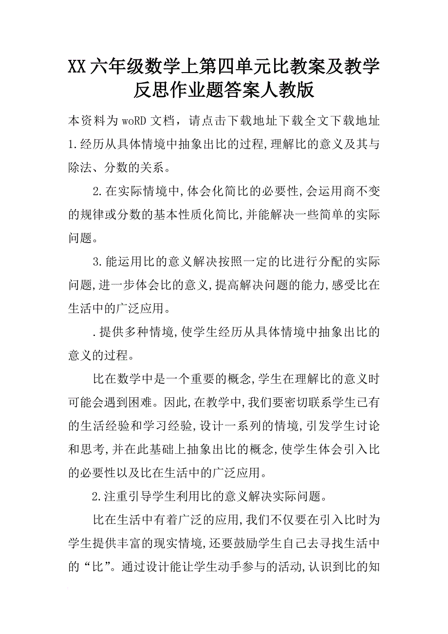 xx六年级数学上第四单元比教案及教学反思作业题答案人教版_第1页