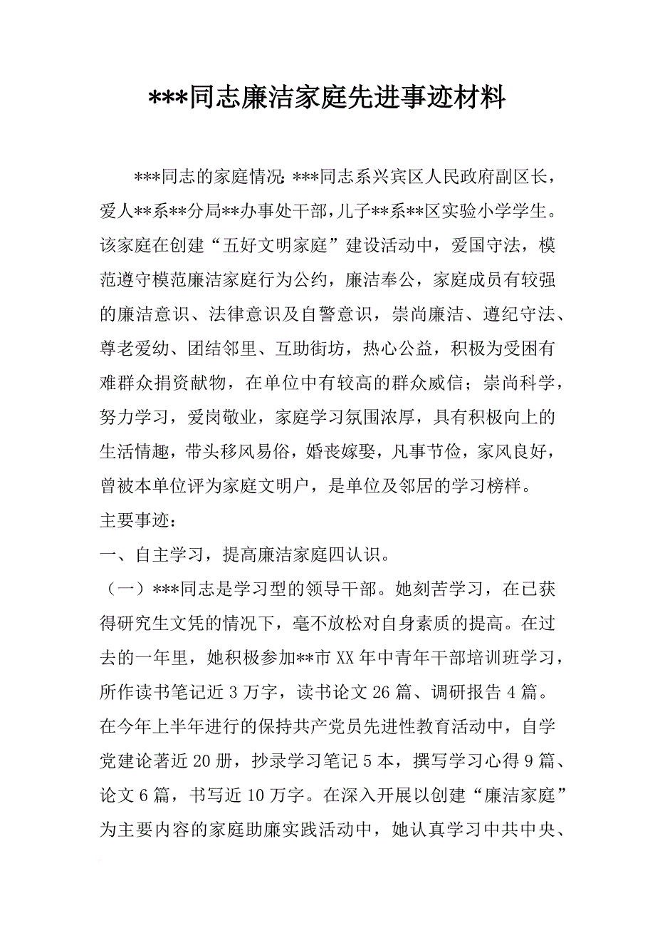 xxx同志廉洁家庭先进事迹材料_第1页