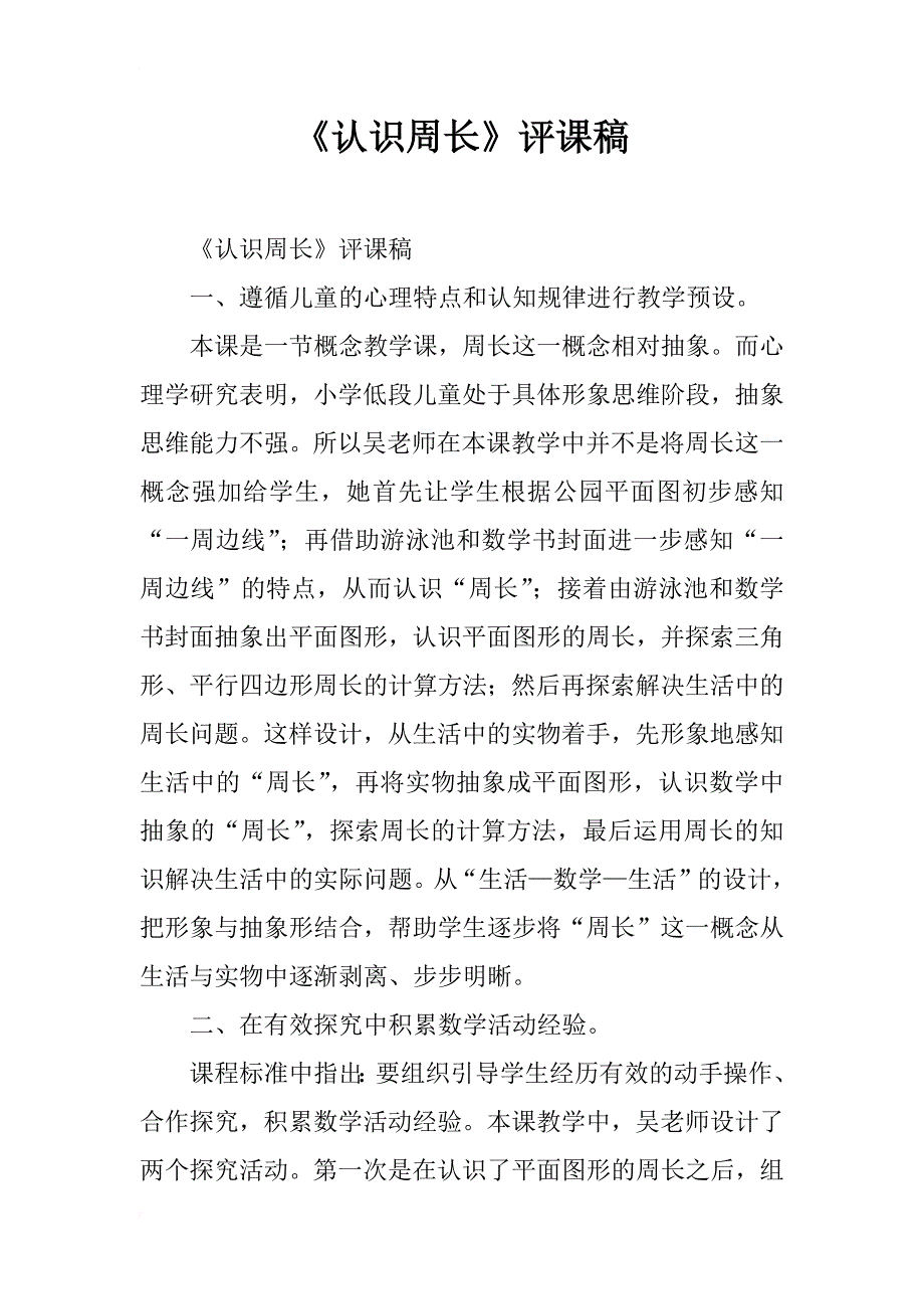 《认识周长》评课稿_第1页