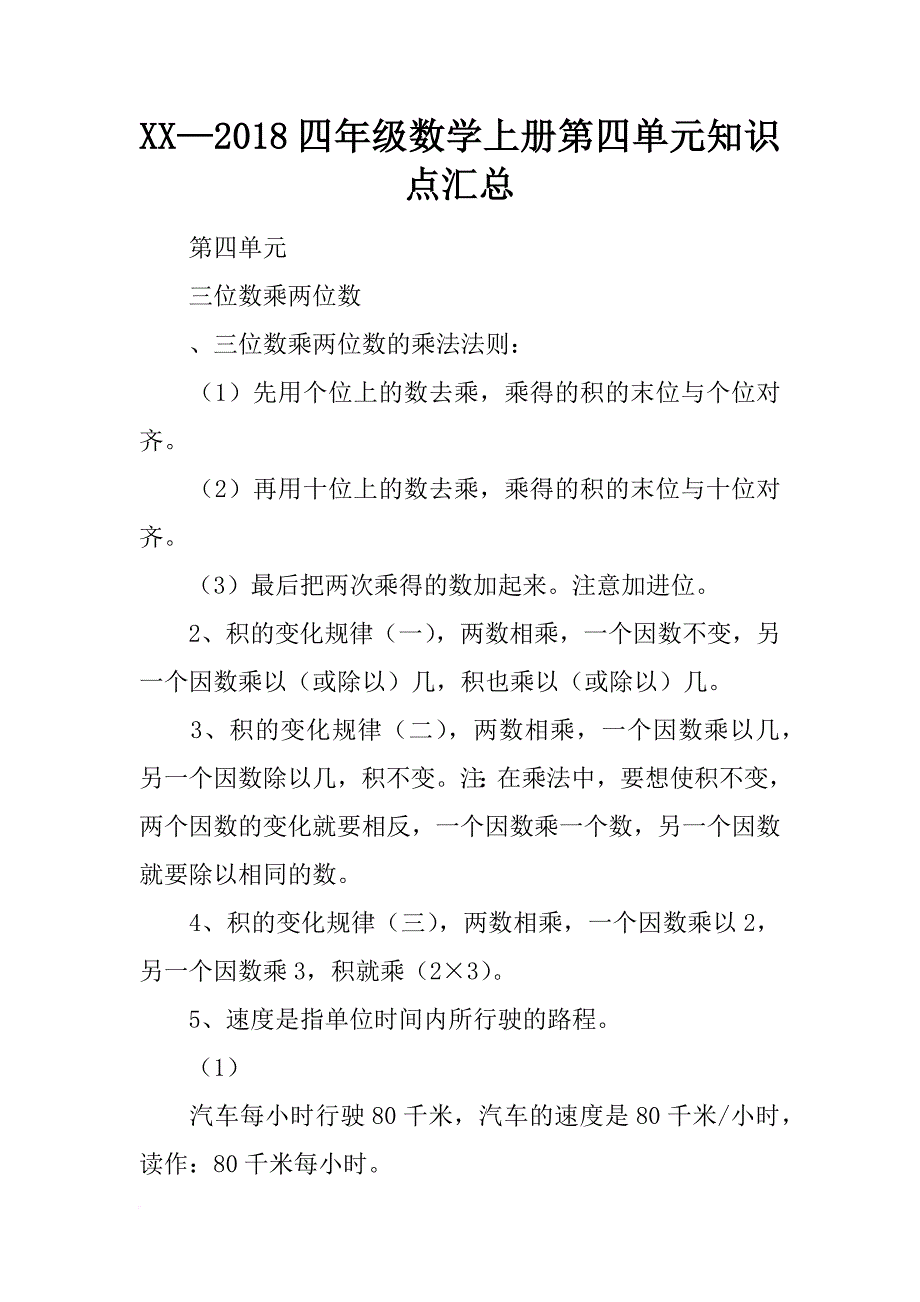 xx—2018四年级数学上册第四单元知识点汇总_第1页