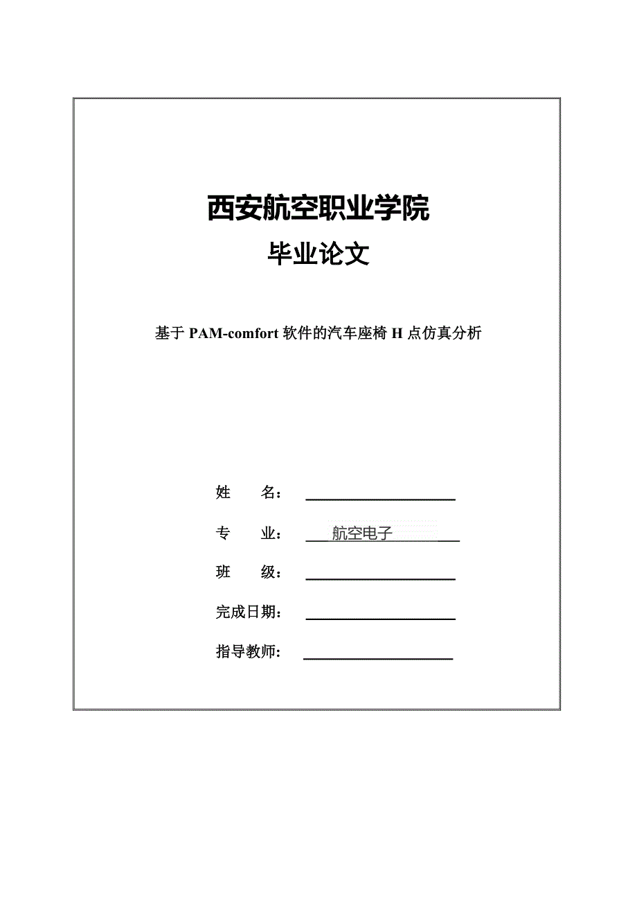 毕业论文范文——基于PAM-comfort软件的座椅H点仿真分析_第1页