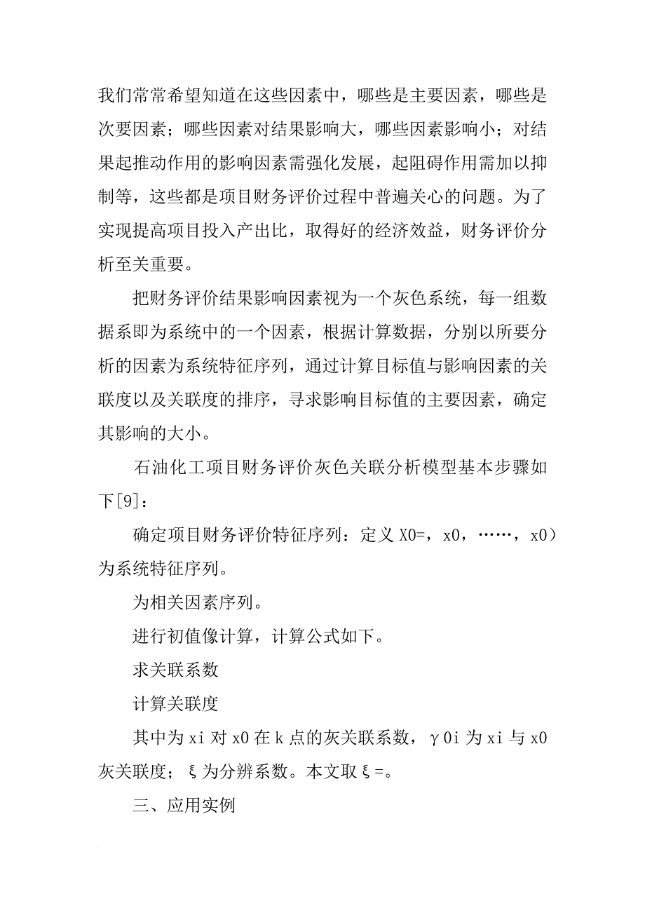 石油化工项目财务灰色关联评价模型分析_第3页