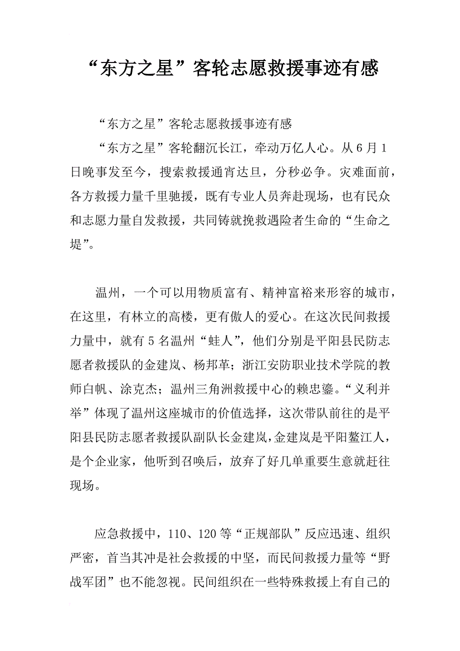 “东方之星”客轮志愿救援事迹有感_第1页