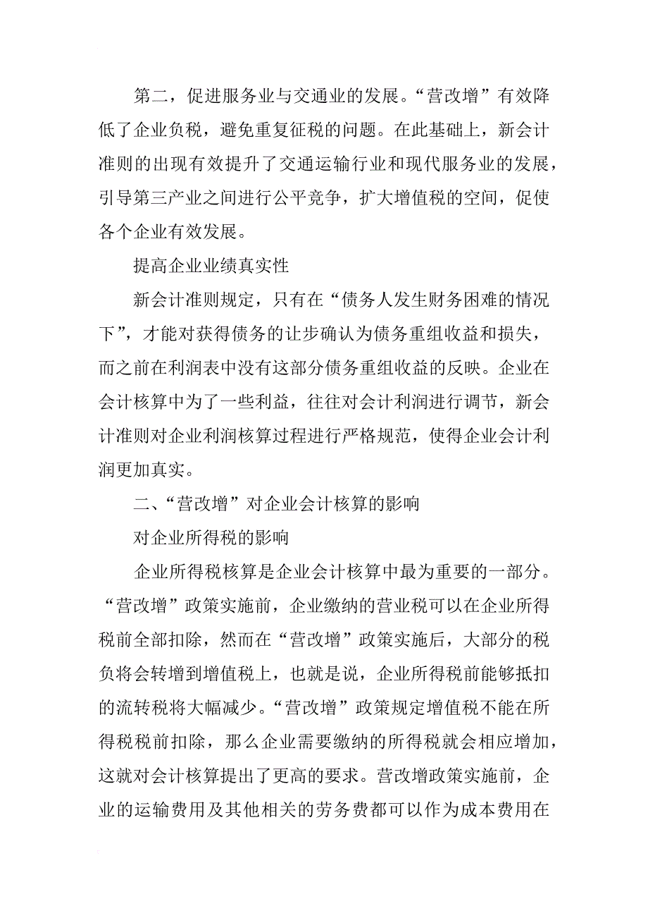 浅析“营改增”对会计核算的影响及对策_第3页