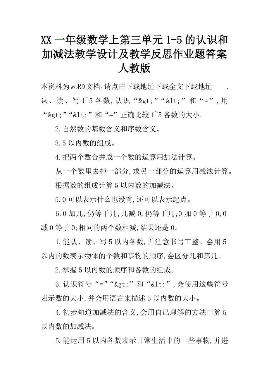 xx一年级数学上第三单元1-5的认识和加减法教学设计及教学反思作业题答案人教版_第1页