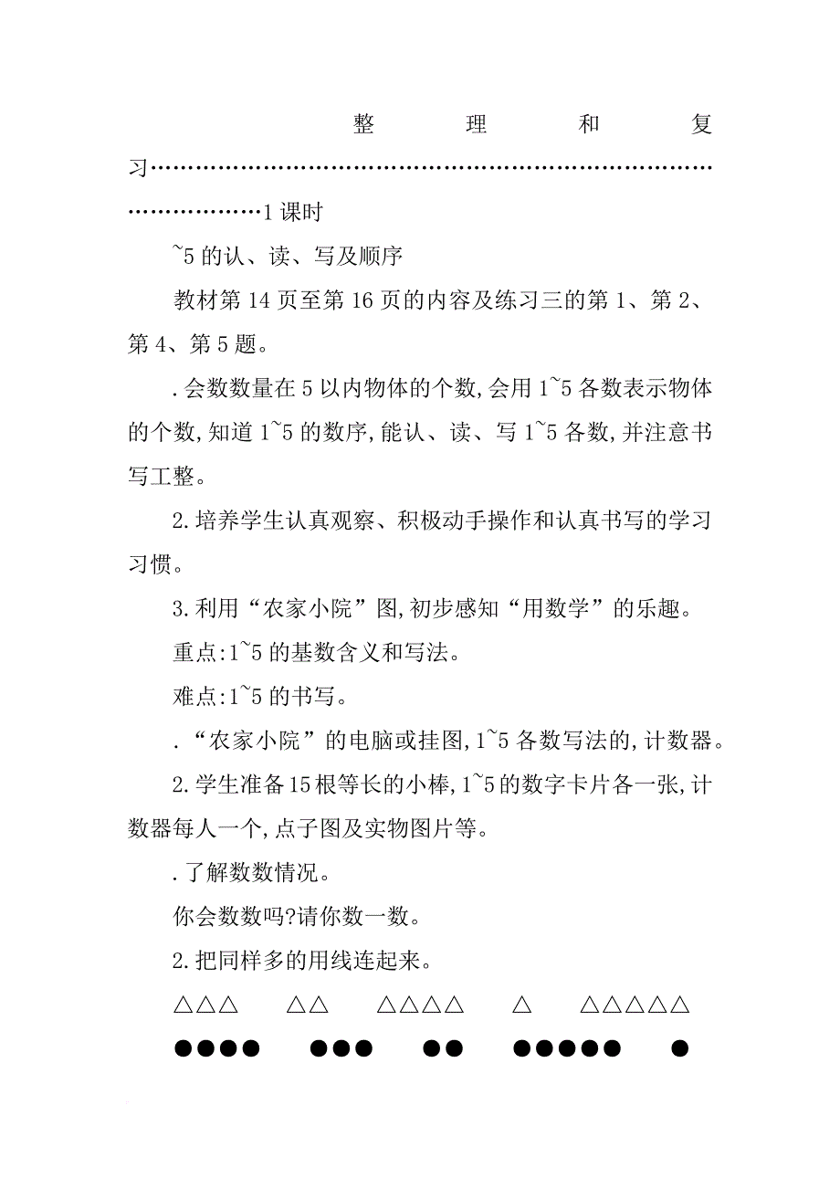 xx一年级数学上第三单元1-5的认识和加减法教学设计及教学反思作业题答案人教版_第4页