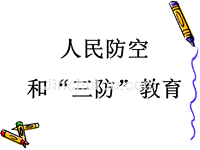 三防教育课件