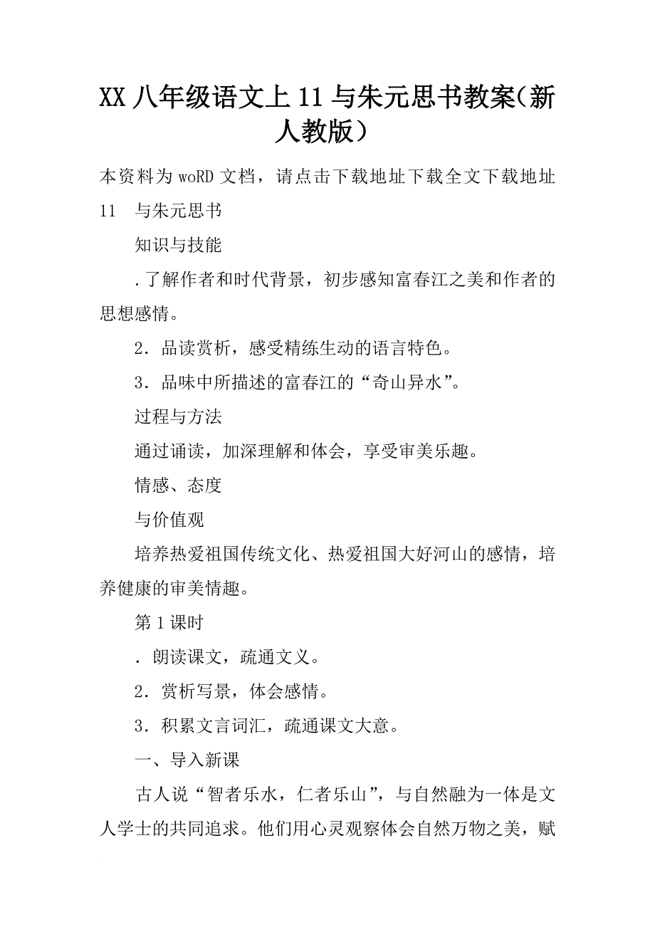 xx八年级语文上11与朱元思书教案（新人教版）_第1页