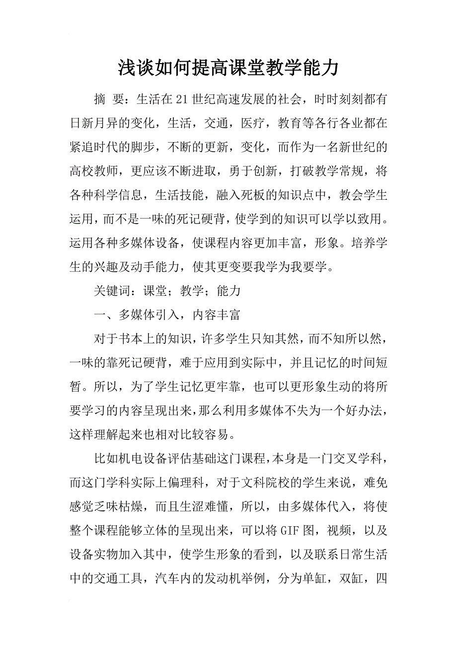 浅谈如何提高课堂教学能力_第1页