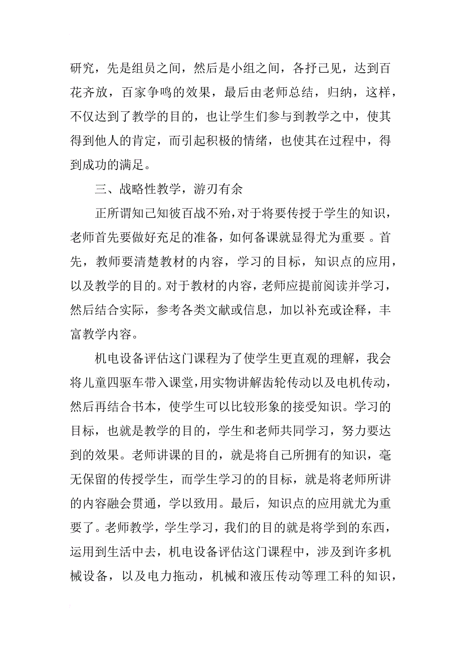 浅谈如何提高课堂教学能力_第4页