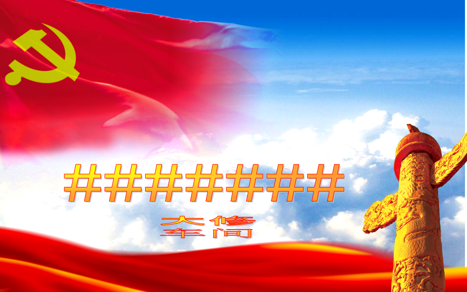 #####段大修车间“两学一做”ppt_第1页