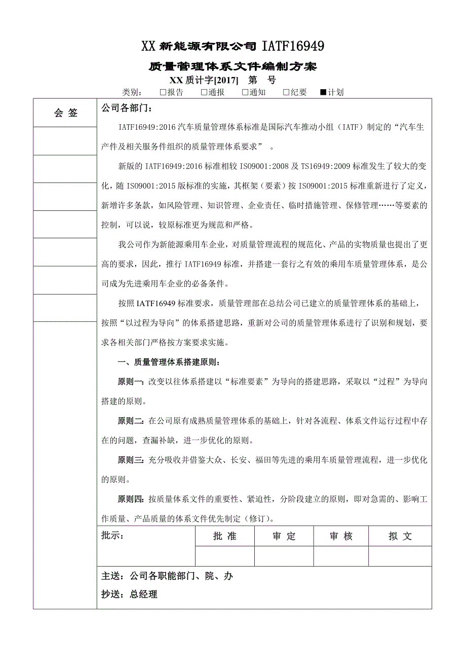 XX新能源有限公司IATF16949质量管理体系文件编制方案_第1页