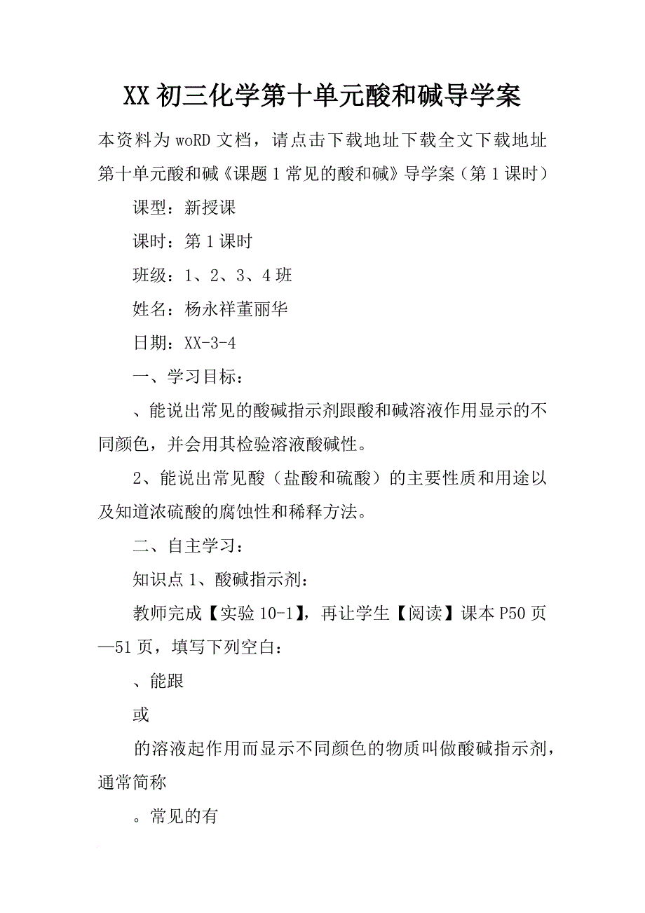 xx初三化学第十单元酸和碱导学案_第1页