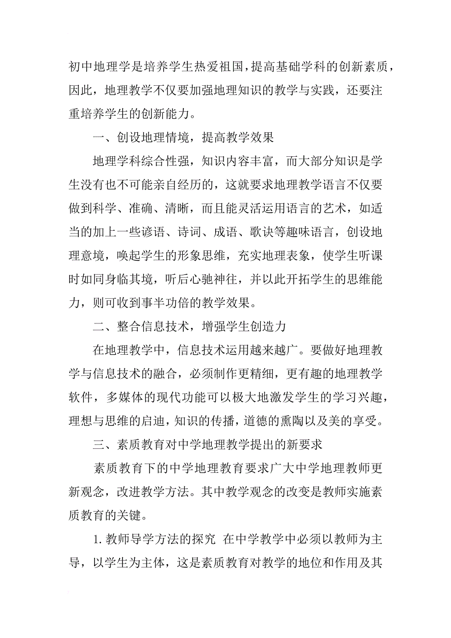 浅谈初中地理素质教育与创新能力培养_第2页