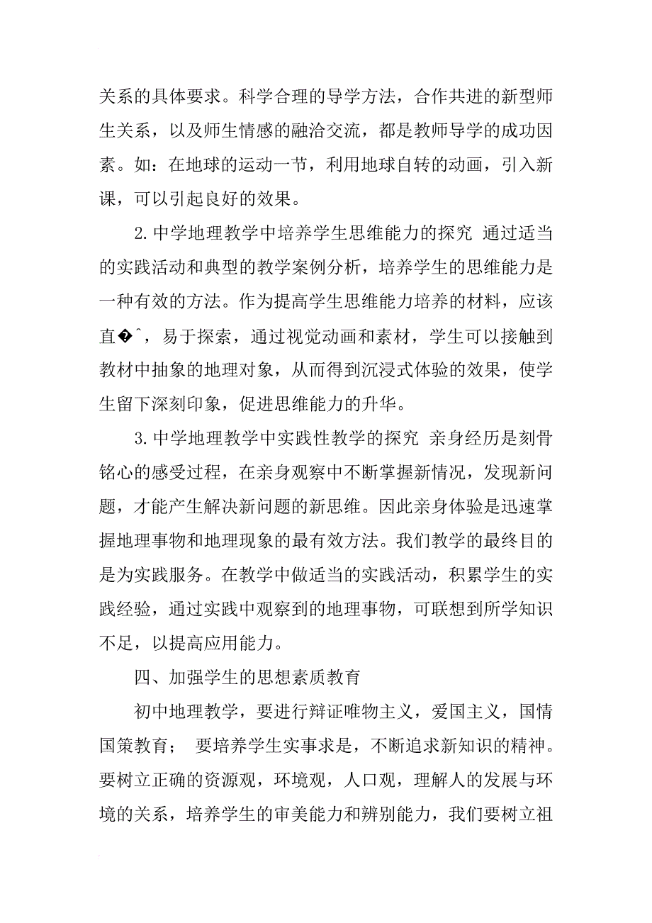 浅谈初中地理素质教育与创新能力培养_第3页