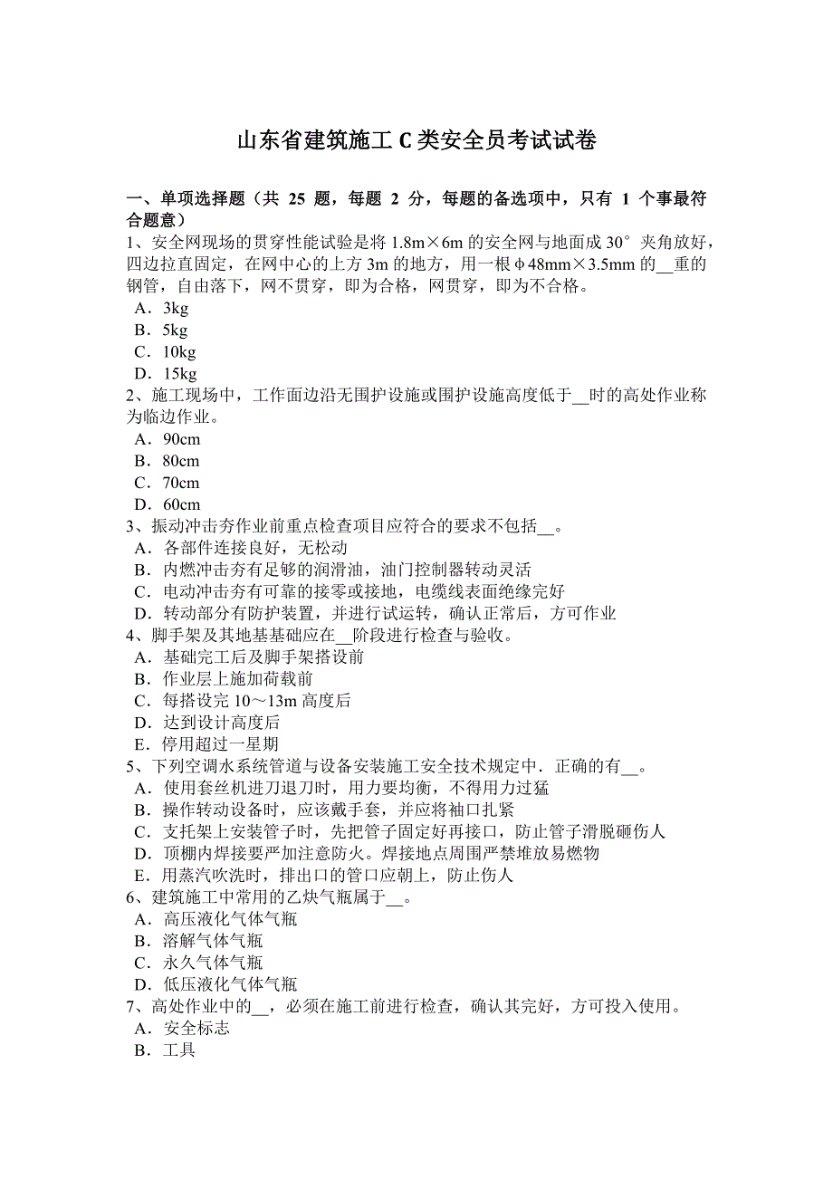 山东省建筑施工c类安全员考试试卷_第1页