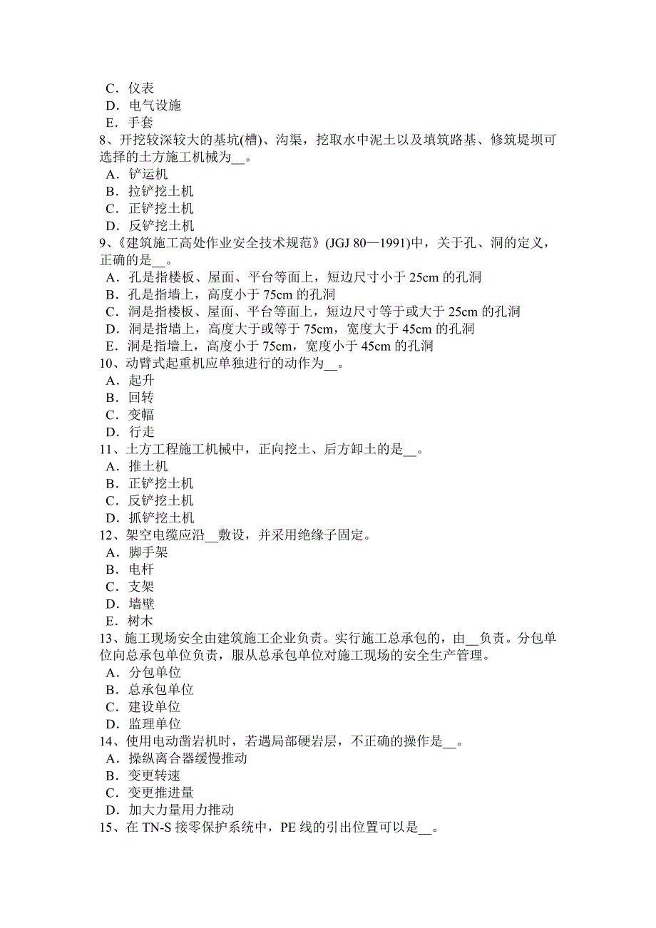 山东省建筑施工c类安全员考试试卷_第2页