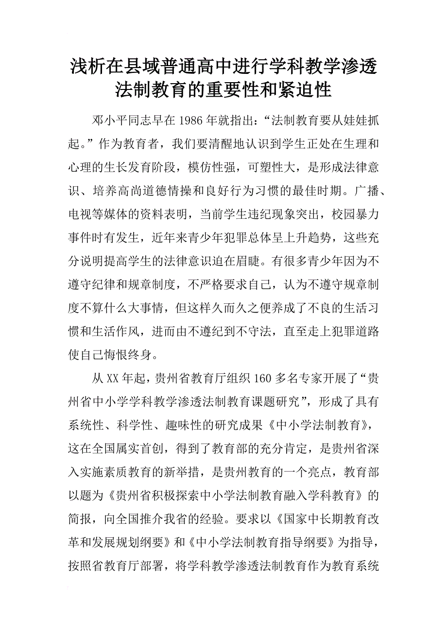 浅析在县域普通高中进行学科教学渗透法制教育的重要性和紧迫性_第1页