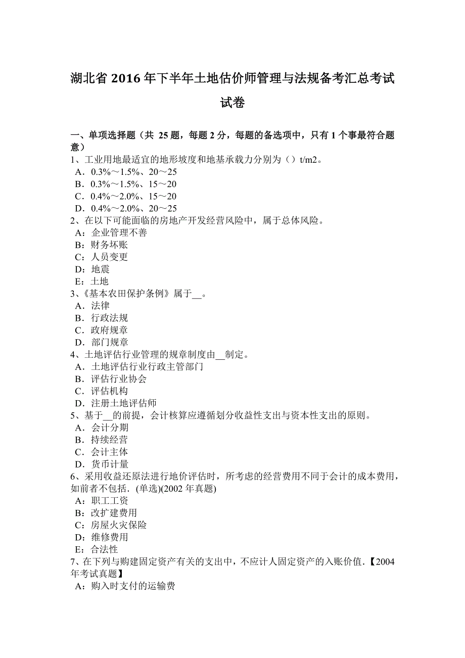 湖北省2016年下半年土地估价师管理与法规备考汇总考试试卷_第1页