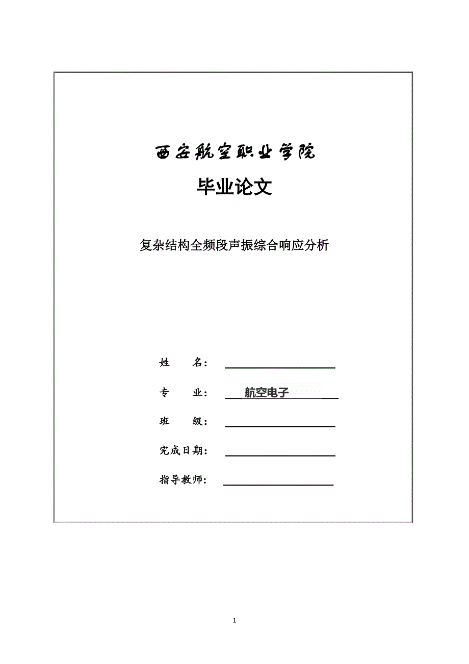 毕业论文范文——复杂结构全频段声振综合响应分析_第1页