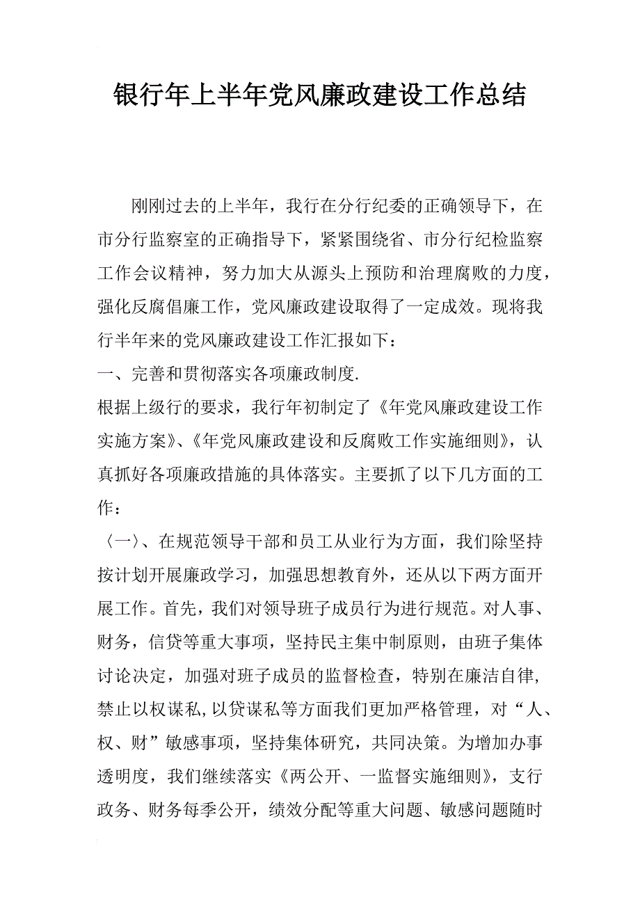 银行年上半年党风廉政建设工作总结_第1页