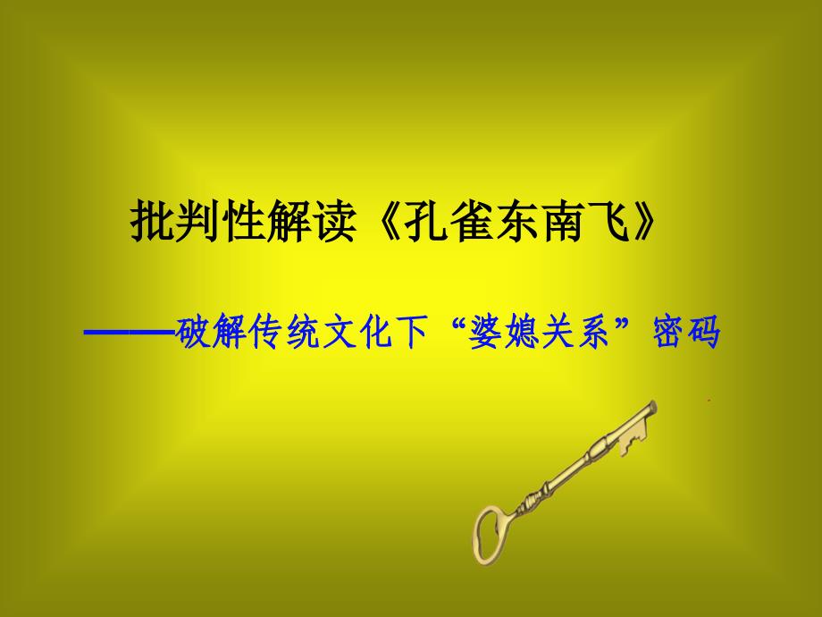 批判性解读《孔雀 东南飞》_第1页