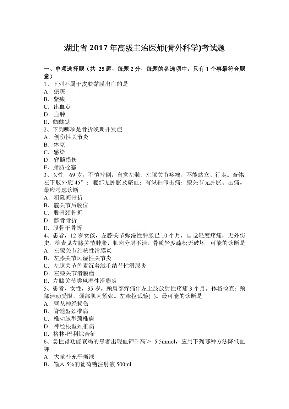 湖北省2017年高级主治医师(骨外科学)考试题_第1页