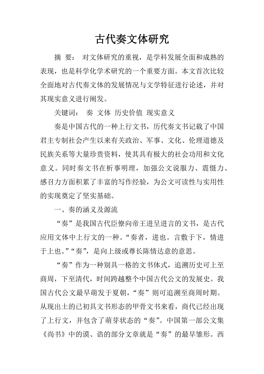 古代奏文体研究_第1页