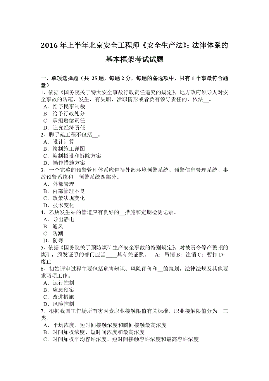 2016年上半年北京安全工程师《安全生产法》：法律体系的基本框架考试试题_第1页