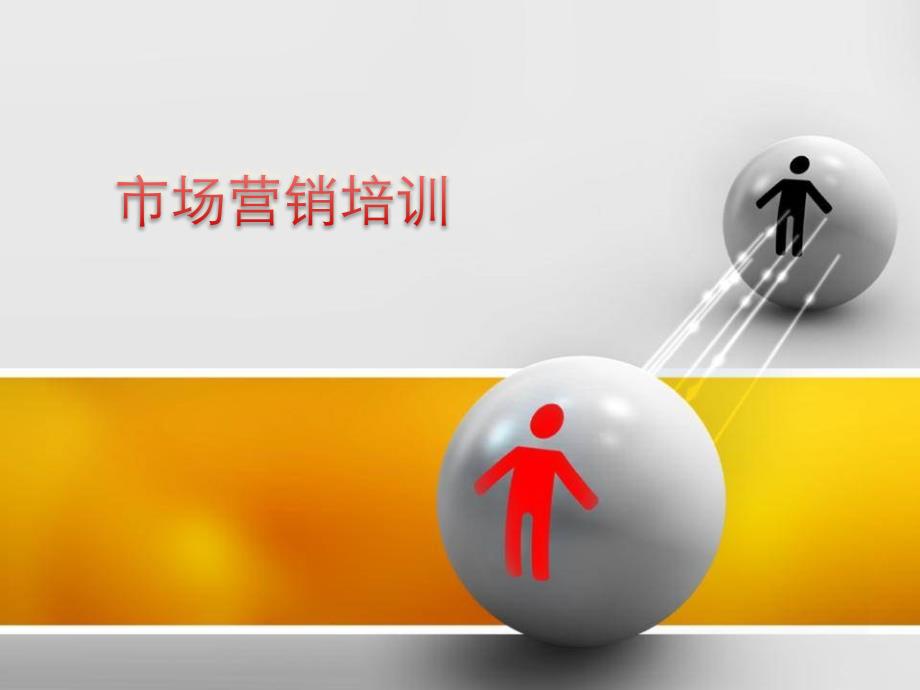 市场营销培训课程ppt_第1页