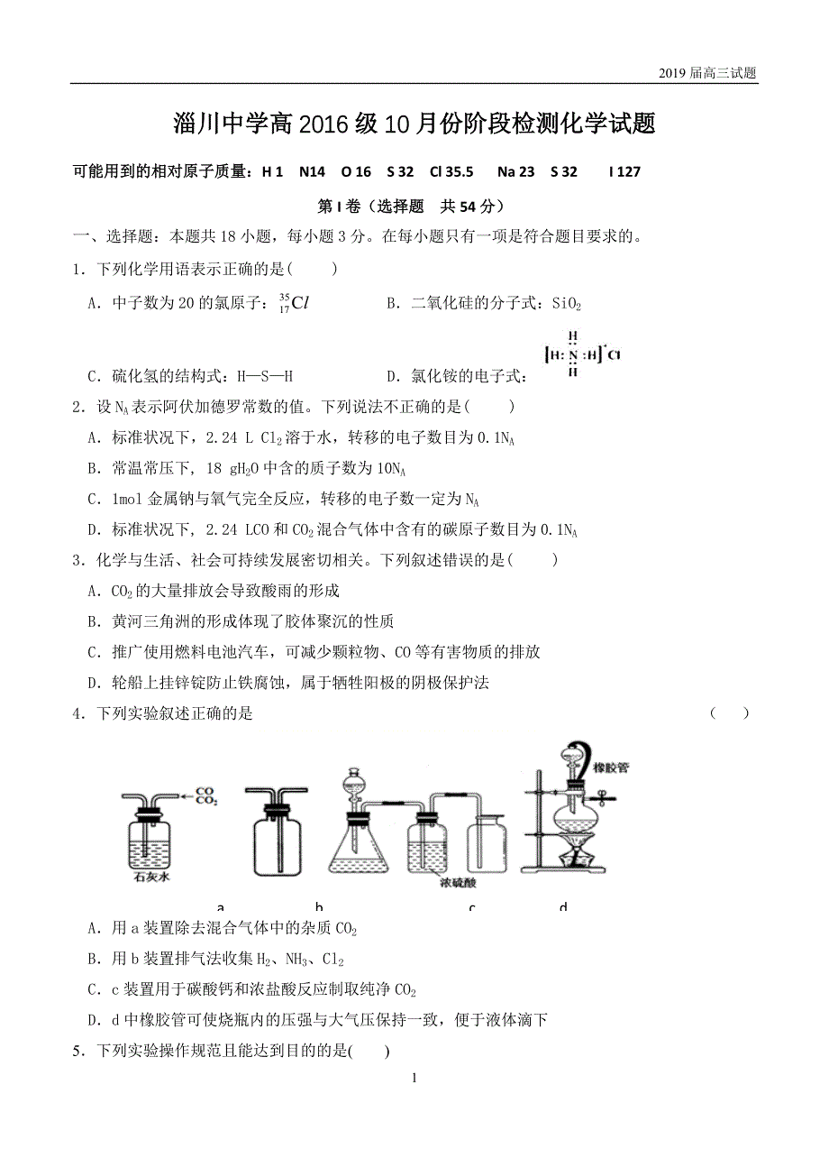 山东淄博淄川中学2019届高三10月月考化学试题及答案_第1页