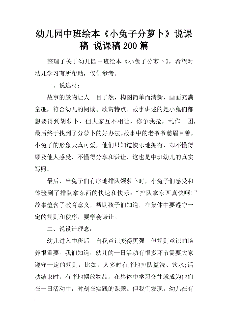 幼儿园中班绘本《小兔子分萝卜》说课稿 说课稿200篇_第1页