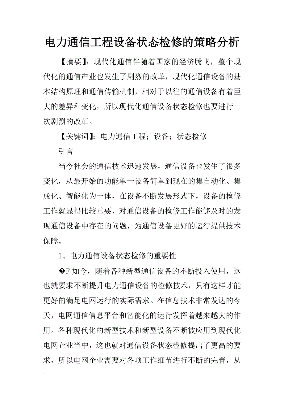 电力通信工程设备状态检修的策略分析_第1页