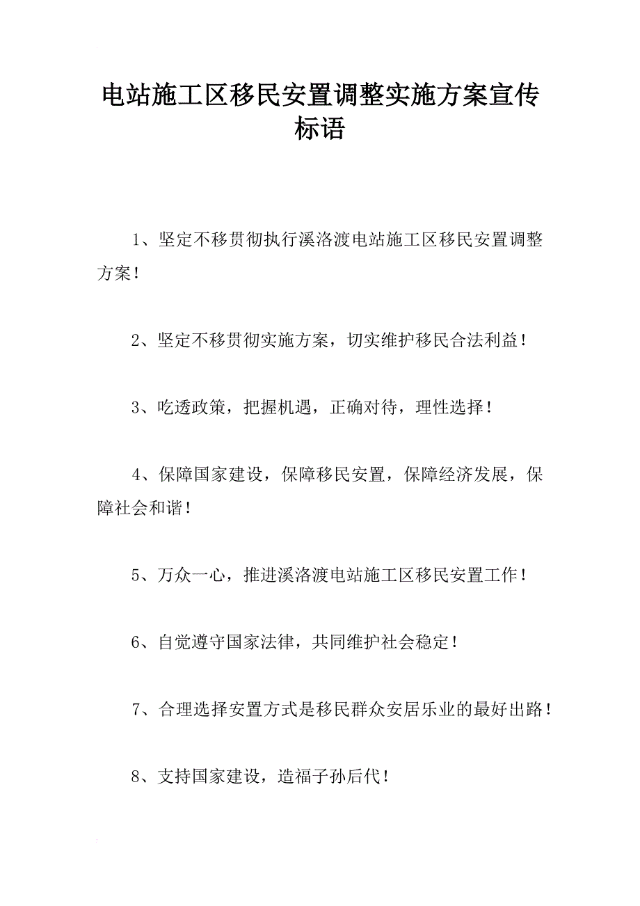 电站施工区移民安置调整实施宣传标语_第1页