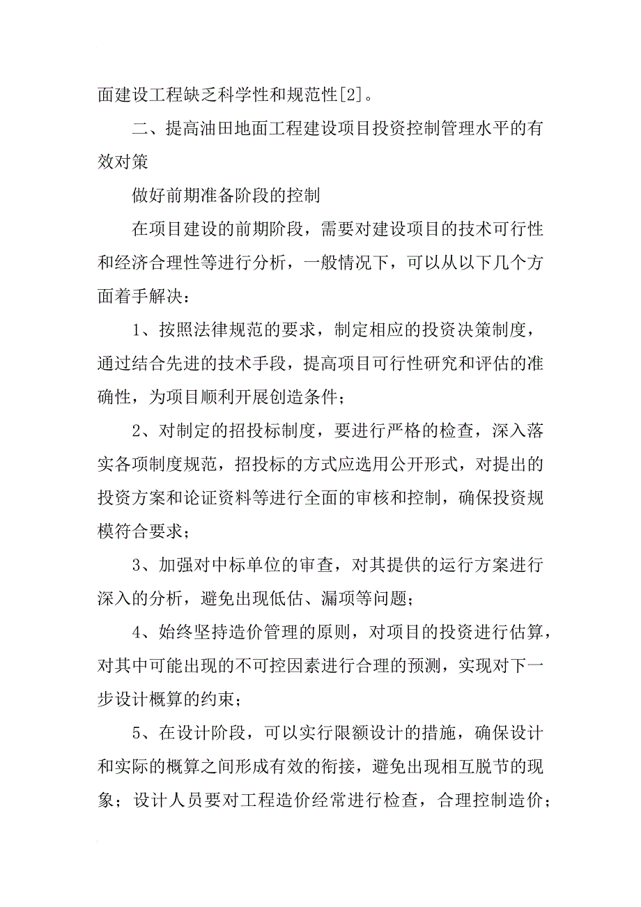 油田地面工程建设项目投资控制研究_第3页