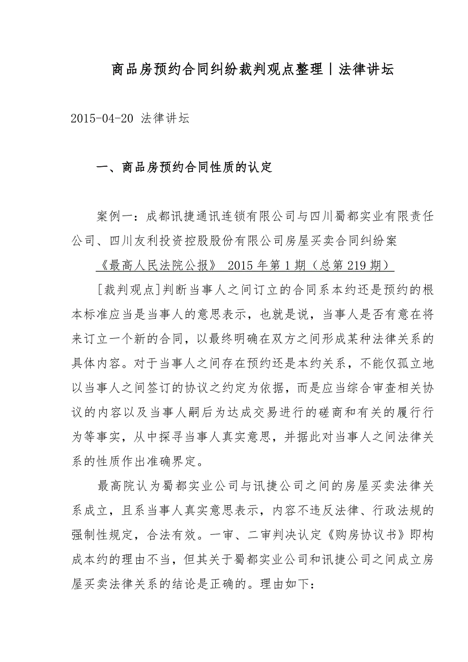 商品房预约合同纠纷裁判观点整理_第1页