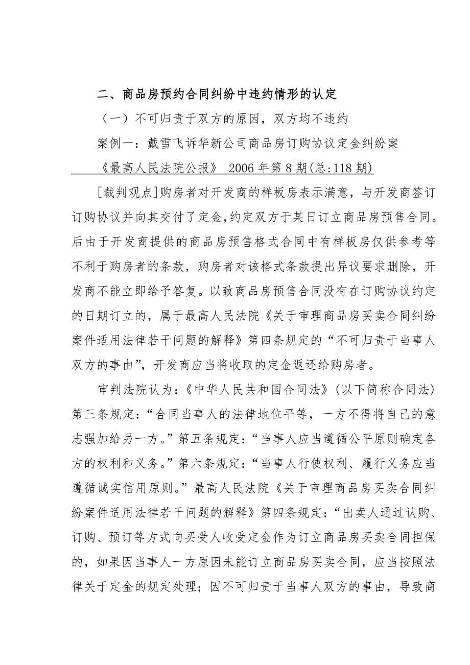 商品房预约合同纠纷裁判观点整理_第5页