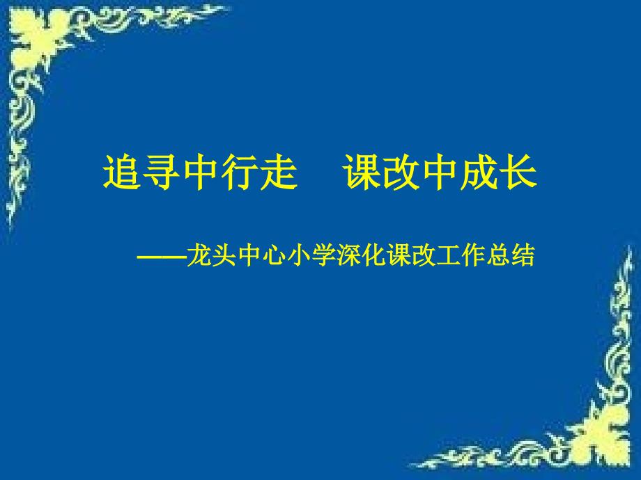 龙头中心小学深化教育改革_第1页