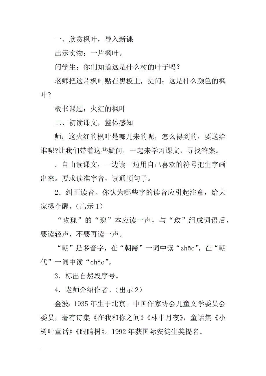 xx二年级语文上火红的枫叶教案作业题及答案（新版北师大版）_第2页